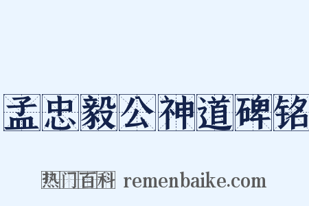 孟忠毅公神道碑铭是什么意思的图片